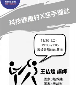 科技健康村x空手道社聯合活動企劃