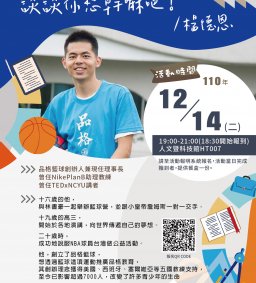 【品德系列講座--社會創業分享】談談你想幹嘛吧！
