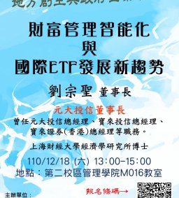 【地方創生與政府企業講座】1218財富管理智能化與國際ETF發展新趨勢X劉宗聖(元大投信董事長)