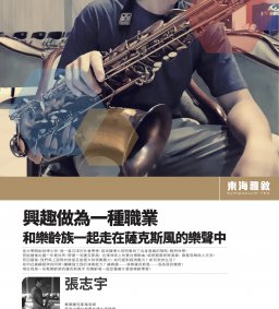 【東海雅敘】20211209張志宇_興趣做為一種職業──和樂齡族一起走在薩克斯風的樂聲中