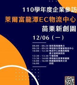 ★東海大學企業管理學系【企業實習】招生說明會★