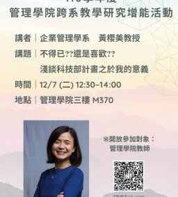 110學年度第1學期管理學院跨系教學研究增能活動_12/7場次三