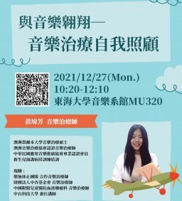 與音樂翱翔：音樂治療自我照顧