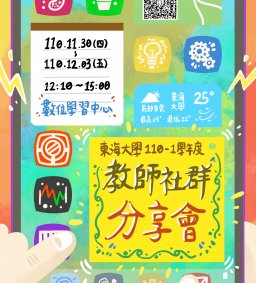 110-1學年度教師社群分享會