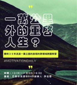 【學生增能活動】一萬公里外的重啟人生？