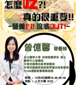 【科技健康村】- Ex計畫P.3營養素攝取與分配-營養IN流感OUT（開放非村民參與）