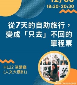 【從 7 天的⾃助旅⾏， 變成「只去」不回的單程票】110年第一學期勵學講座