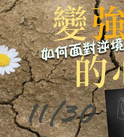 成長工作坊 11/30 變強的心 (如何面對逆境和變動)