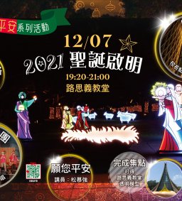 邀請你12/7來路思義教堂 「2021願您平安 聖誕啟明」!