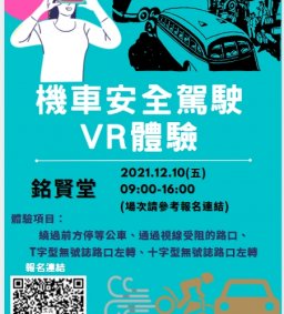 機車安全駕駛VR體驗