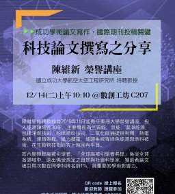 科技論文撰寫之分享
