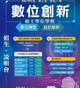 數位創新碩士班招生暨特色說明會