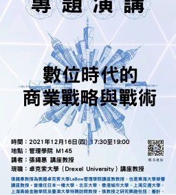 東海大學管理學院榮譽講座教授專題演講-「數位時代的商業戰略與戰術」