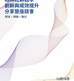 教師社群教學創新與成效提升分享暨座談會