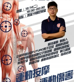 【科技健康村】- Ex計畫P.6-打造Exercise與Excellent的你-運動傷害與運動按摩實務課程