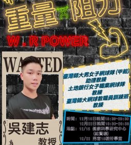 【科技健康村】- Ex計畫P.7-打造Exercise與Excellent的你-重量訓練與阻力訓練實務課程