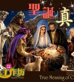 12/14 成長工作坊 聖誕真意