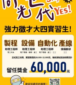 【實習】日月光招募中-向光世代