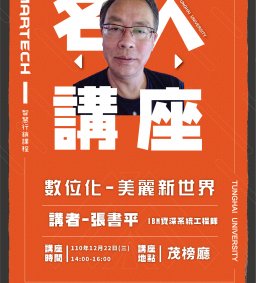 Martech智慧行銷 : 12/22(三)名人講座【數位化 - 美麗新世界】 IBM華生實驗室資深經理張書平實務分享