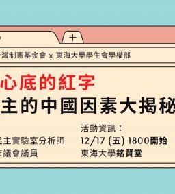 滲進你心底的紅字--侵襲民主的中國因素大揭密