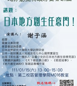 【地方創生與政府企業講座】0115日本地方創生任意門!X謝子涵(地方創生專書、專欄作家)
