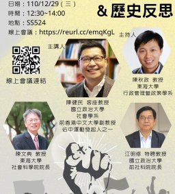 【行政講堂】12/29(三)，參與社運的個人掙扎與歷史反思