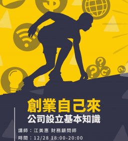 創業自己來-公司設立基本知識