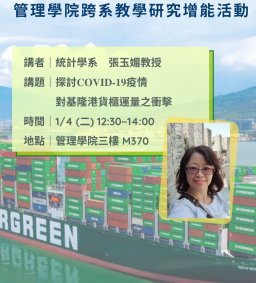 110學年度第1學期管理學院跨系教學研究增能活動_1/4場次四