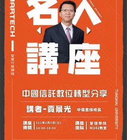 Martech智慧行銷 : 111/01/05(三)名人講座【中國信託數位轉型分享】中國信託金控技術長 賈景光實務分享