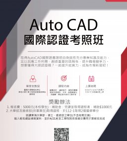 AutoCAD -ACU國際認證考照班(111-2)