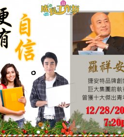 12/28成長工作坊 “更有自信”by羅祥安