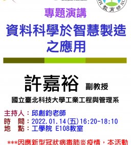  【工工系專題演講】1/14 資料科學於智慧製造之應用