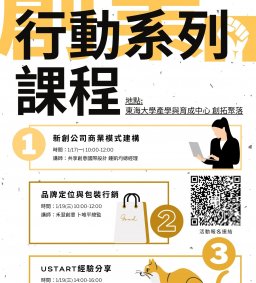 創業行動系列課程