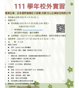校外實習報名公告 <日本星野集團 虹夕諾雅 谷關 溫泉飯店> 