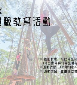 110-1 體驗教育活動- 勵學基金