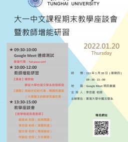 【高教深耕】110學年度第1學期大一中文課程教師增能研習