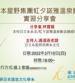 日本星野集團虹夕諾雅 谷關 溫泉飯店 校外實習系友分享會 ~~歡迎全校同學參加~~