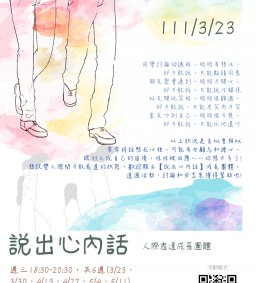 說出心內話---人際表達成長團體