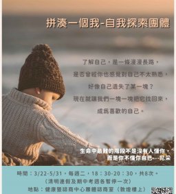 拼湊一個我-自我探索成長團體