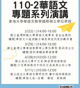 110-2華語文專題系列演講