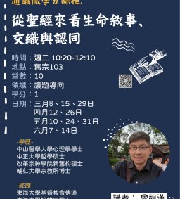通識微學分（議題導向）：從聖經來看生命敘事、交織與認同