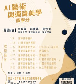AI藝術與運算美學微學分