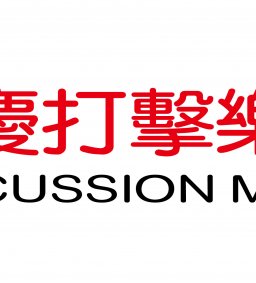 【企業人才招募暨產業趨勢分享會】--- 傑優文化事業股份有限公司(朱宗慶打擊樂教學系統)