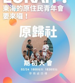 【原資中心-原歸社】111年原歸社期初大會