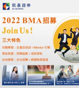 【企業人才招募暨產業趨勢分享會】--- KGI凱基證券股份有限公司