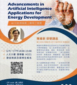 【教師增能研習】Advancements in Artificial Intelligence Applications for Energy Development／AI於能源發展上應用之進展