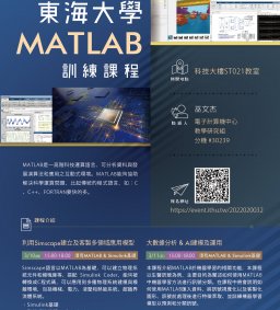 111年度MATLAB教育訓練(實體、線上同時舉行)