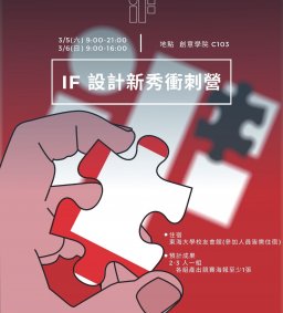 iF設計新秀衝刺營