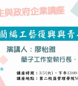 【地方創生與政府企業講座】0305苑裡藺編工藝復興與青年參與X廖怡雅(藺子共同創辦人)