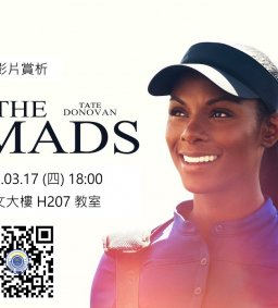 【影片賞析－心理】我們戰在一起：攻無不克 － 談師生之間的感謝